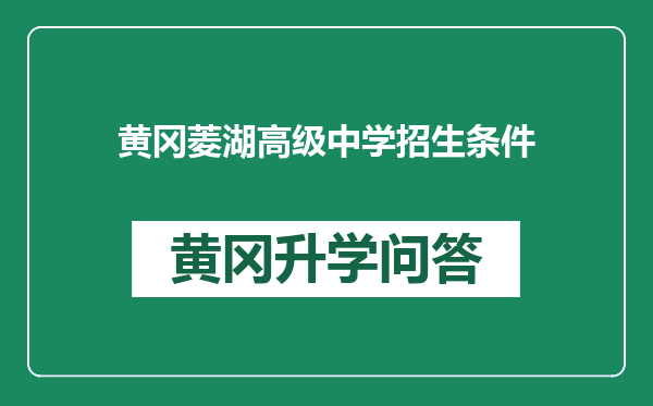 黄冈菱湖高级中学招生条件