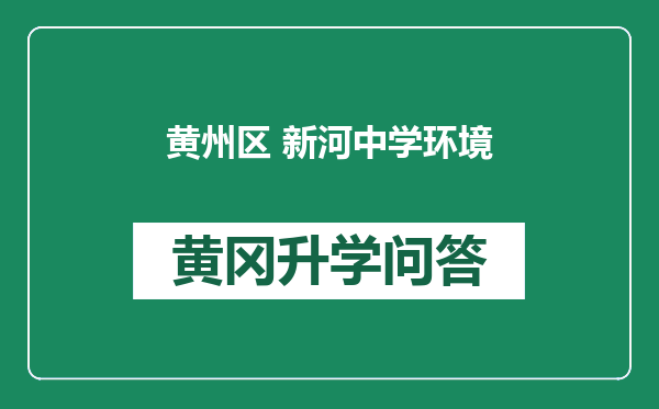 黄州区 新河中学环境