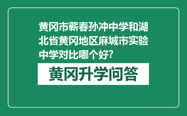 黄冈市蕲春孙冲中学和湖北省黄冈地区麻城市实验中学对比哪个好？