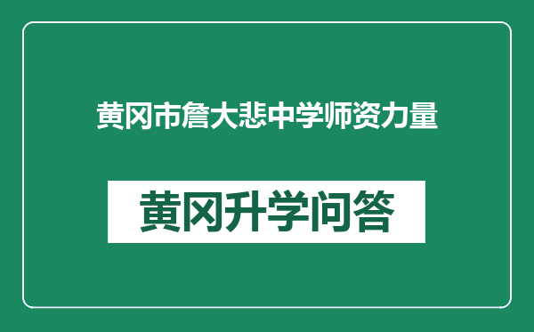 黄冈市詹大悲中学师资力量