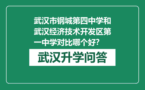 武汉市钢城第四中学和武汉经济技术开发区第一中学对比哪个好？