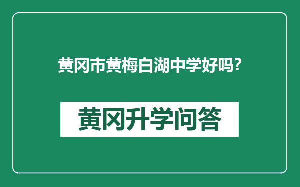 黄冈市黄梅白湖中学好吗？