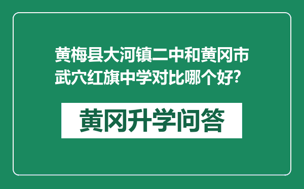 黄梅县大河镇二中和黄冈市武穴红旗中学对比哪个好？