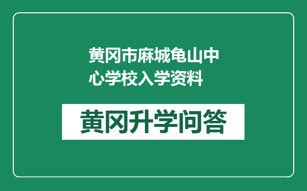 黄冈市麻城龟山中心学校入学资料