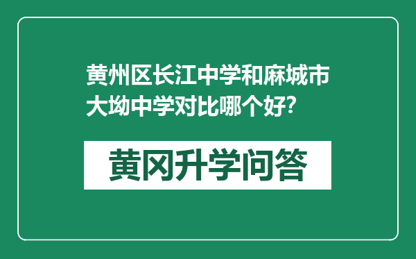 黄州区长江中学和麻城市大坳中学对比哪个好？