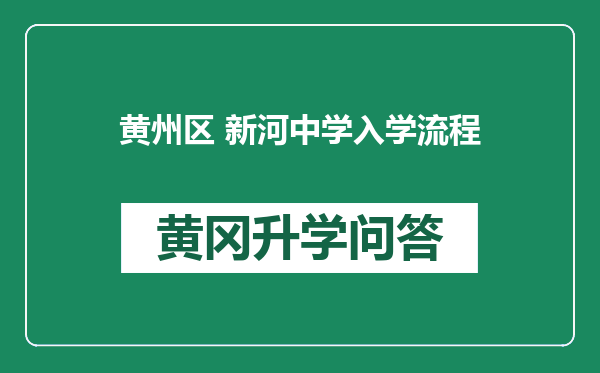 黄州区 新河中学入学流程