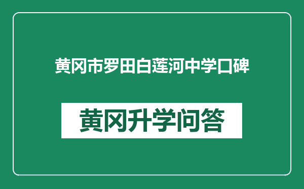 黄冈市罗田白莲河中学口碑