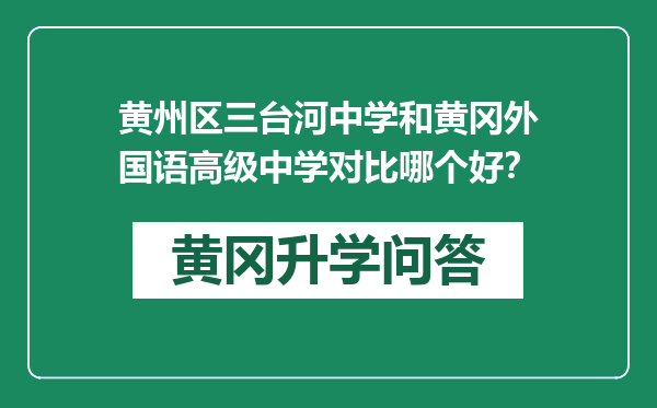 黄州区三台河中学和黄冈外国语高级中学对比哪个好？