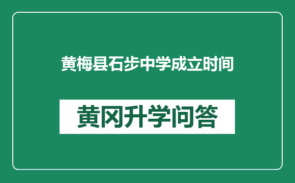 黄梅县石步中学成立时间