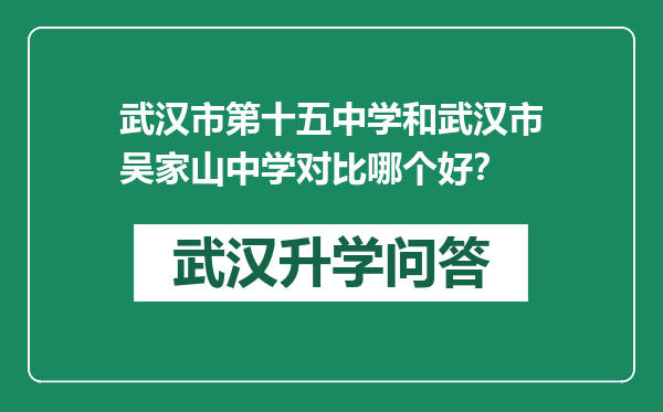 武汉市第十五中学和武汉市吴家山中学对比哪个好？