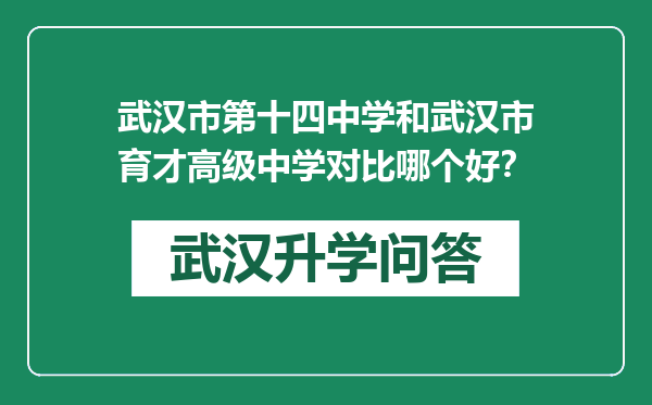 武汉市第十四中学和武汉市育才高级中学对比哪个好？