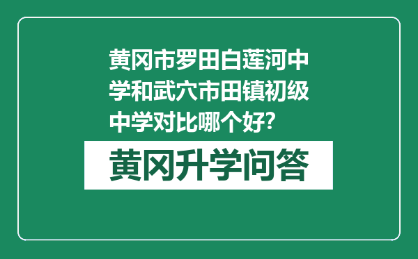 黄冈市罗田白莲河中学和武穴市田镇初级中学对比哪个好？