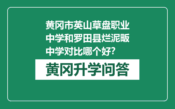黄冈市英山草盘职业中学和罗田县烂泥畈中学对比哪个好？