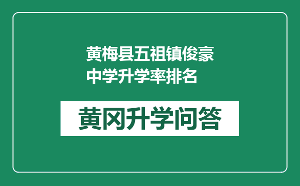 黄梅县五祖镇俊豪中学升学率排名