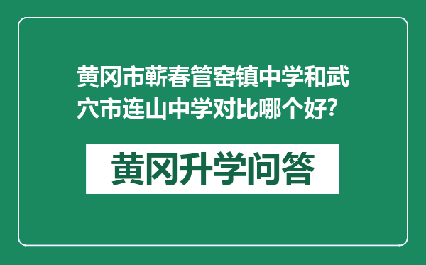 黄冈市蕲春管窑镇中学和武穴市连山中学对比哪个好？