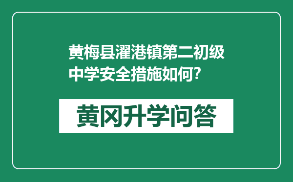黄梅县濯港镇第二初级中学安全措施如何？