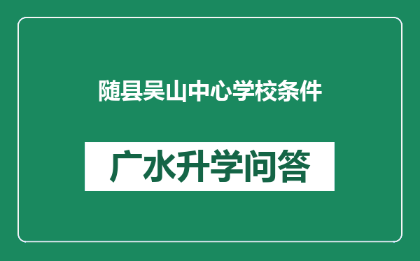 随县吴山中心学校条件