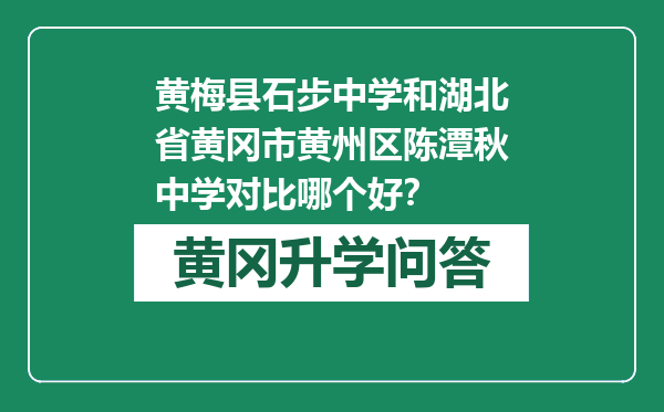 黄梅县石步中学和湖北省黄冈市黄州区陈潭秋中学对比哪个好？