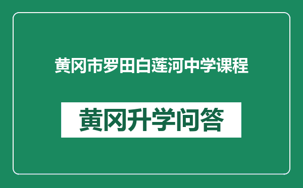 黄冈市罗田白莲河中学课程