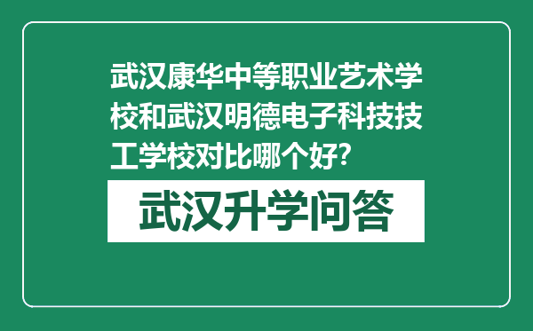 武汉康华中等职业艺术学校和武汉明德电子科技技工学校对比哪个好？