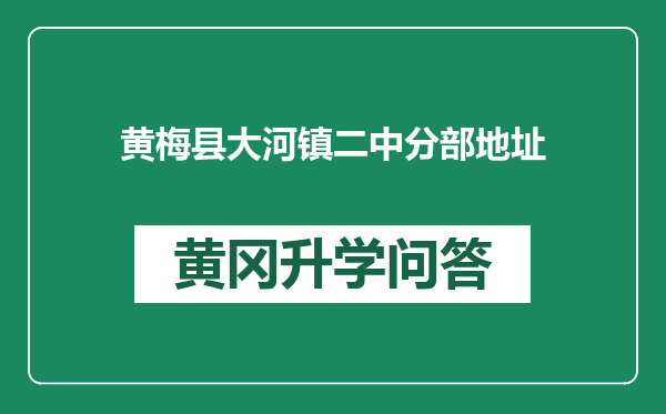 黄梅县大河镇二中分部地址