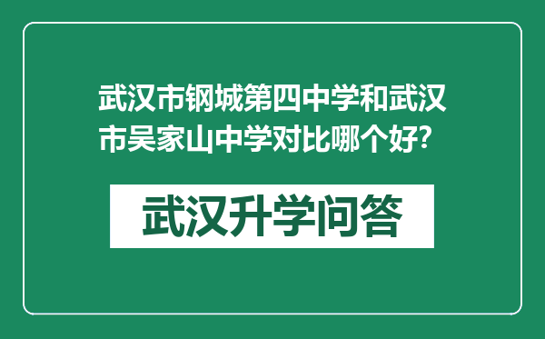 武汉市钢城第四中学和武汉市吴家山中学对比哪个好？