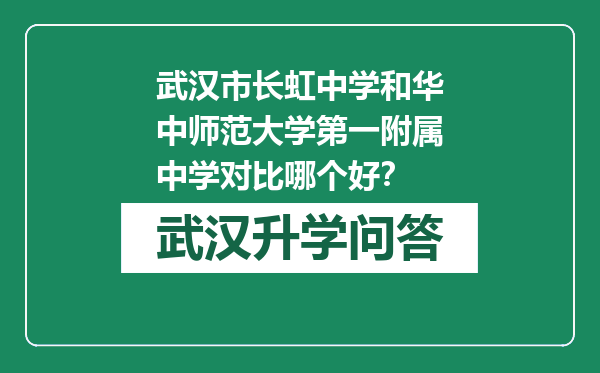 武汉市长虹中学和华中师范大学第一附属中学对比哪个好？