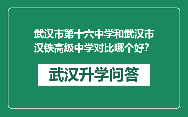 武汉市第十六中学和武汉市汉铁高级中学对比哪个好？