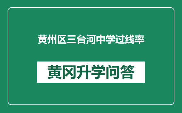 黄州区三台河中学过线率