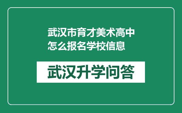 武汉市育才美术高中怎么报名学校信息
