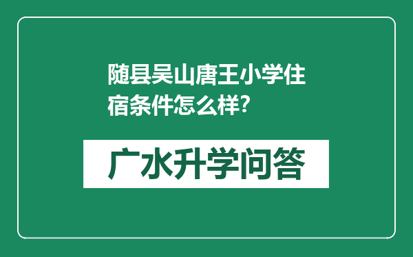 随县吴山唐王小学住宿条件怎么样？