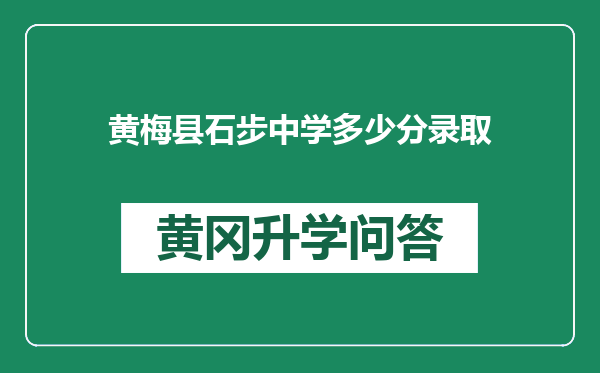 黄梅县石步中学多少分录取