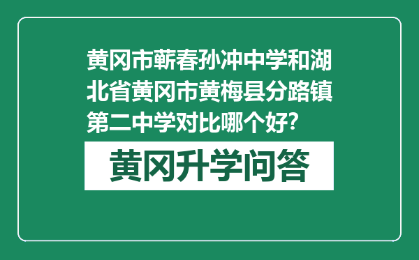 黄冈市蕲春孙冲中学和湖北省黄冈市黄梅县分路镇第二中学对比哪个好？
