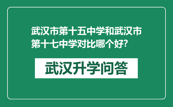 武汉市第十五中学和武汉市第十七中学对比哪个好？