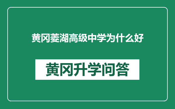 黄冈菱湖高级中学为什么好
