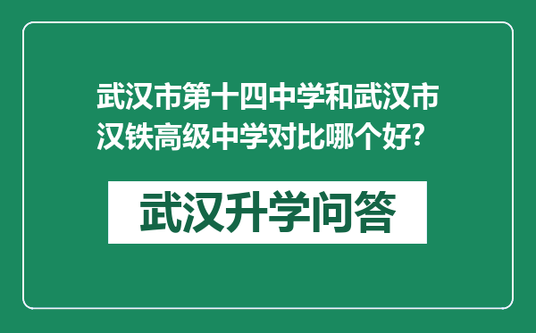 武汉市第十四中学和武汉市汉铁高级中学对比哪个好？