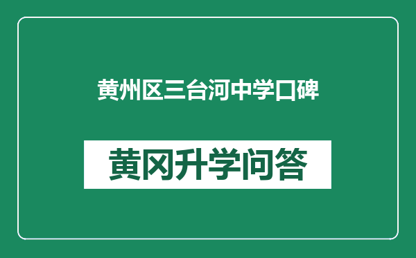 黄州区三台河中学口碑