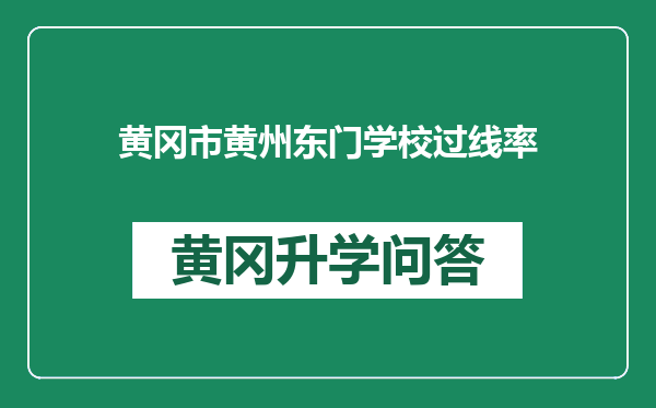 黄冈市黄州东门学校过线率