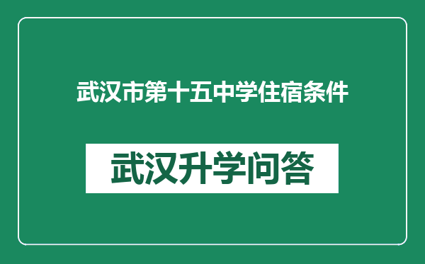 武汉市第十五中学住宿条件