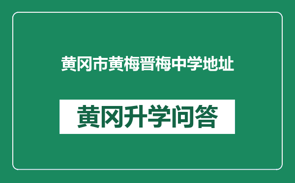 黄冈市黄梅晋梅中学地址