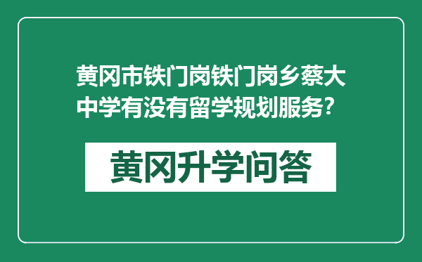 黄冈市铁门岗铁门岗乡蔡大中学有没有留学规划服务？