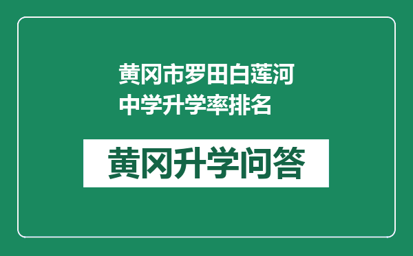 黄冈市罗田白莲河中学升学率排名