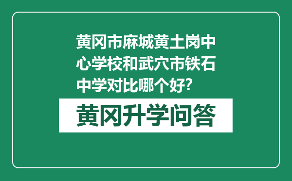 黄冈市麻城黄土岗中心学校和武穴市铁石中学对比哪个好？