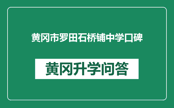 黄冈市罗田石桥铺中学口碑