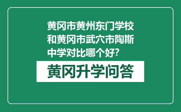 黄冈市黄州东门学校和黄冈市武穴市陶斯中学对比哪个好？