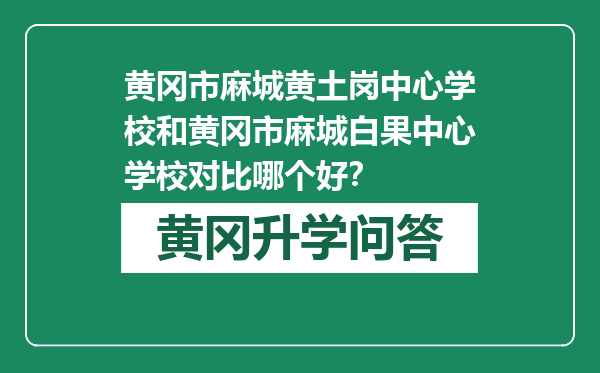 黄冈市麻城黄土岗中心学校和黄冈市麻城白果中心学校对比哪个好？