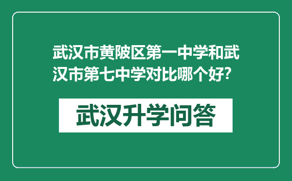 武汉市黄陂区第一中学和武汉市第七中学对比哪个好？