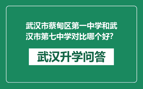 武汉市蔡甸区第一中学和武汉市第七中学对比哪个好？