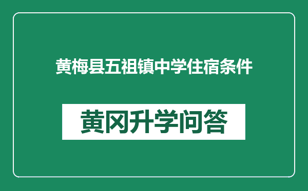 黄梅县五祖镇中学住宿条件