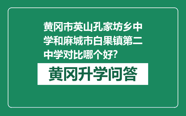黄冈市英山孔家坊乡中学和麻城市白果镇第二中学对比哪个好？